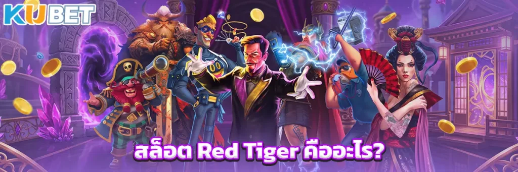 สล็อต Red Tiger คืออะไร?