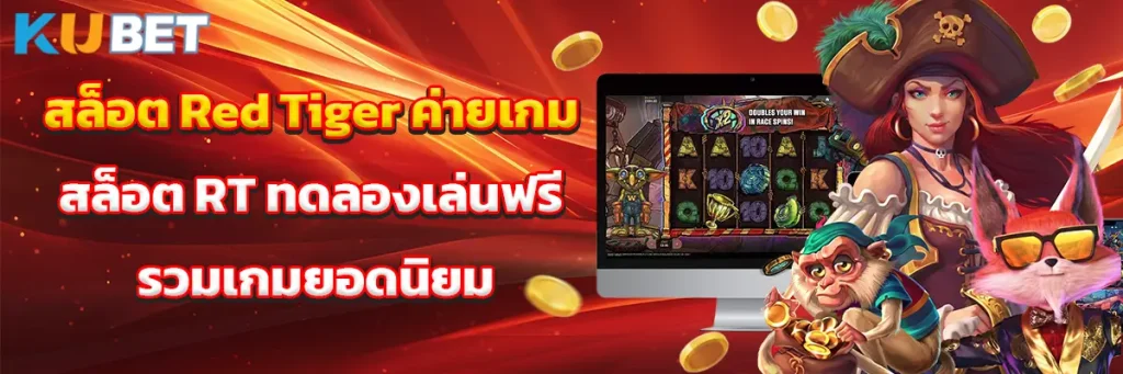 สล็อต Red Tiger ค่ายเกมสล็อต RT ทดลองเล่นฟรี รวมเกมยอดนิยม