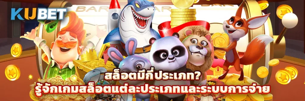 สล็อตมีกี่ประเภท รู้จักเกมสล็อตแต่ละประเภทและระบบการจ่ายที่แตกต่างกัน