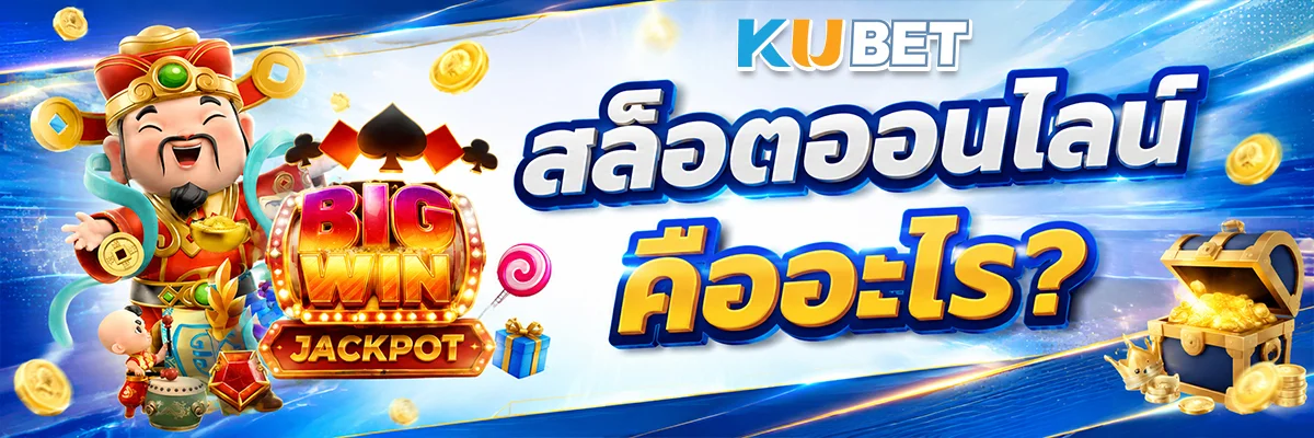 สล็อตออนไลน์คืออะไร?