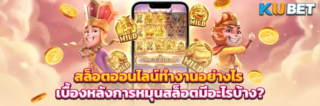 สล็อตออนไลน์ทำงานอย่างไร เบื้องหลังการหมุนสล็อตมีอะไรบ้าง?
