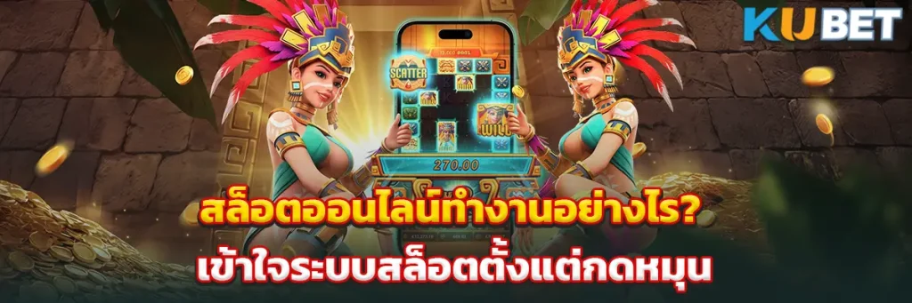 สล็อตออนไลน์ทำงานอย่างไร? เข้าใจระบบสล็อตตั้งแต่กดหมุนจนถึงการออกรางวัล