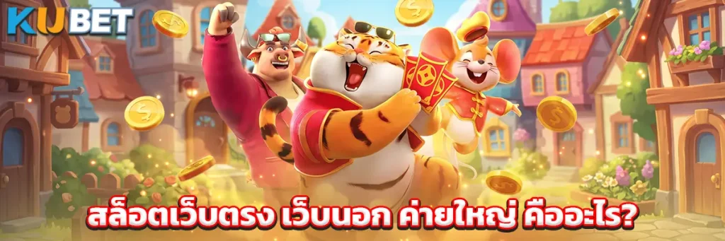 สล็อตเว็บตรง เว็บนอก ค่ายใหญ่ คืออะไร?