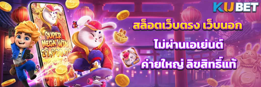 สล็อตเว็บตรง เว็บนอก ไม่ผ่านเอเย่นต์ รวมค่ายใหญ่ ลิขสิทธิ์แท้