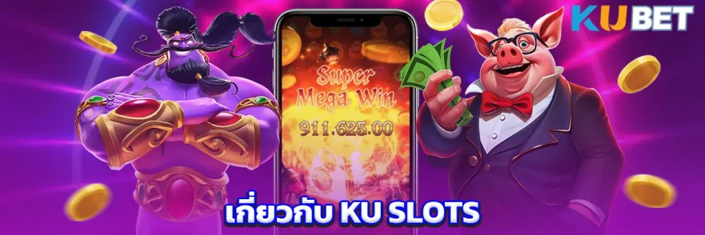 เกี่ยวกับเรา KU SLOTS