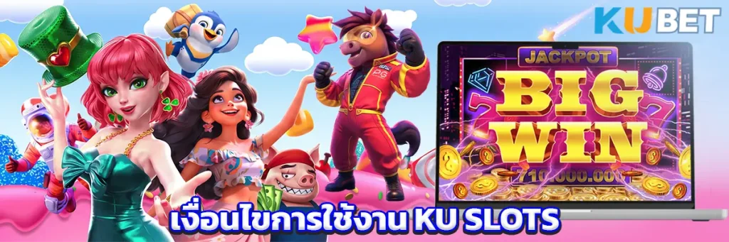 เงื่อนไขการใช้งาน KU SLOTS